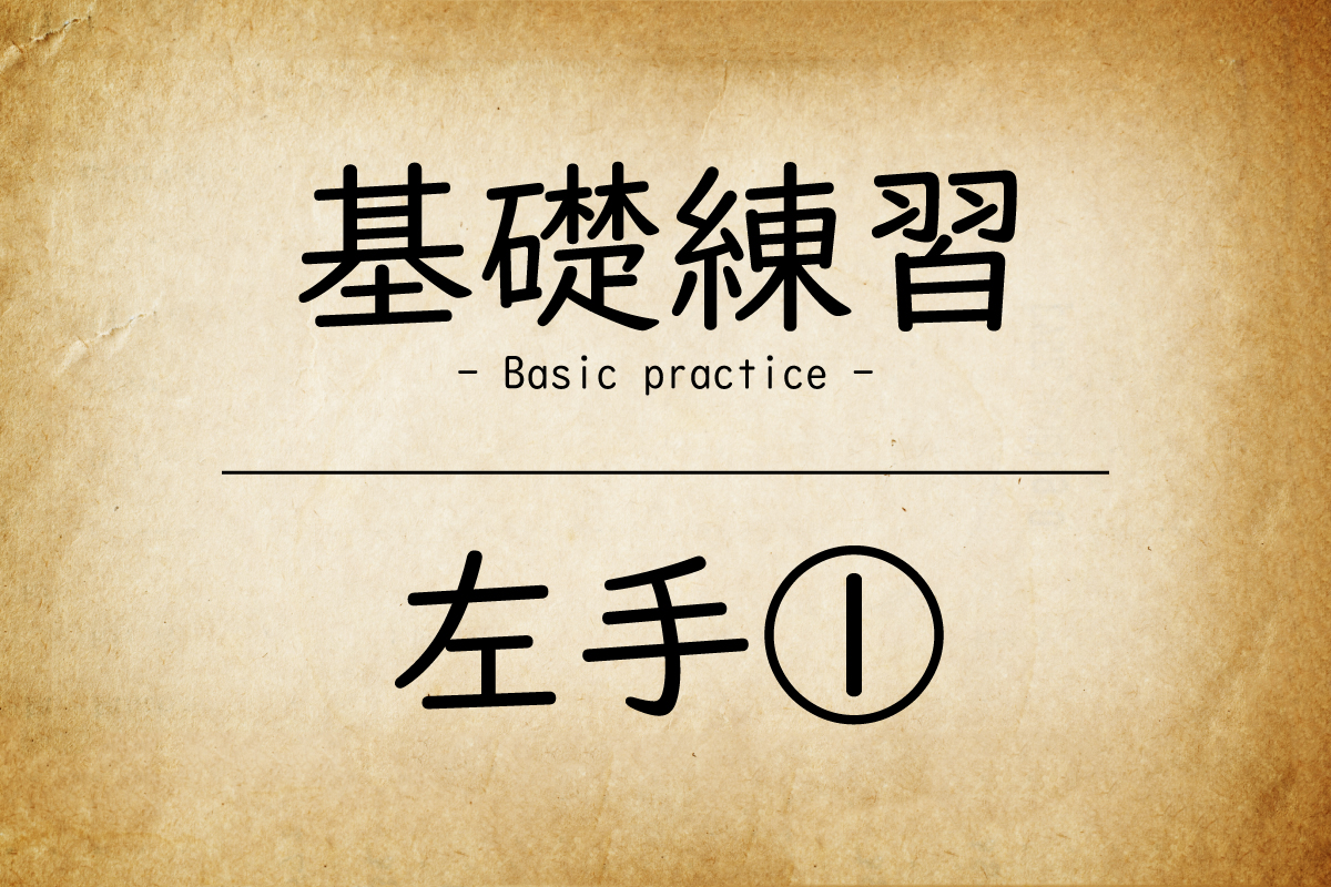 basic_practice_left1