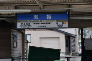 黒姫駅到着