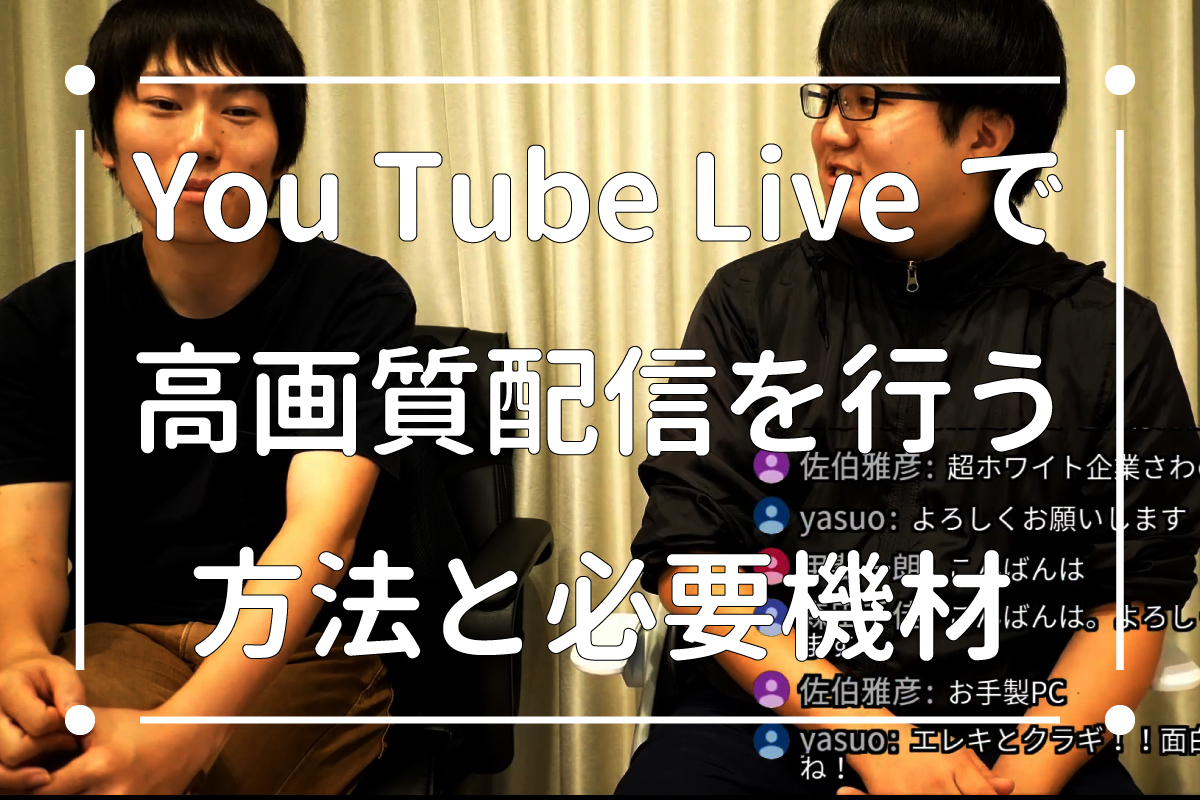 You Tube Liveで高画質配信をする方法と必要機材