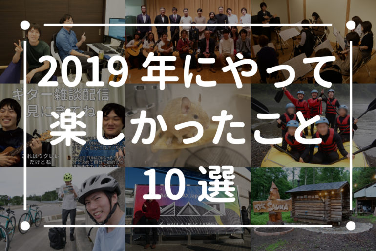 2019年にやって楽しかったこと10選