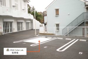 さわの Guitar Lab.駐車場