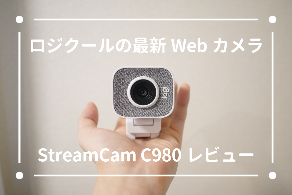 PC/タブレット PC周辺機器 Logicool(ロジクール)の最新WebカメラStreamCam C980をレビュー