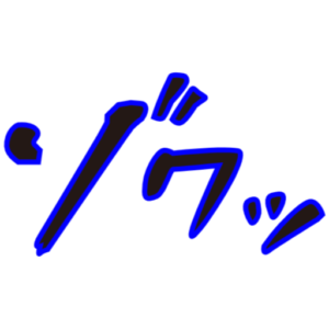 ぞわ